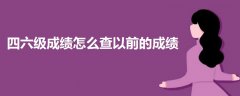 四六級(jí)成績(jī)?cè)趺床橐郧暗某煽?jī)