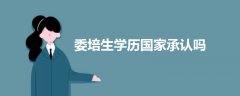 委培生學(xué)歷國(guó)家承認(rèn)嗎