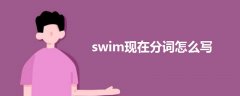 swim現(xiàn)在分詞怎么寫