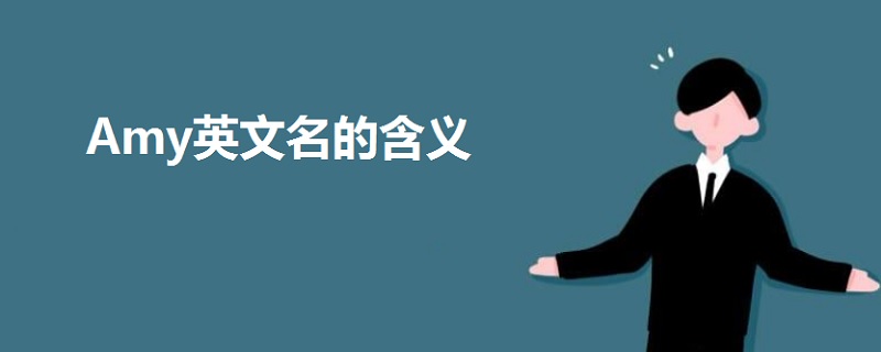 Amy英文名的含義