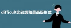 difficult比較級(jí)和最高級(jí)形式