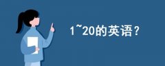 1~20的英語