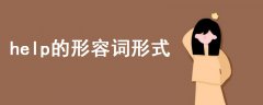 help的形容詞形式