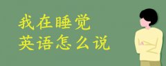我在睡覺(jué)英語(yǔ)怎么說(shuō)