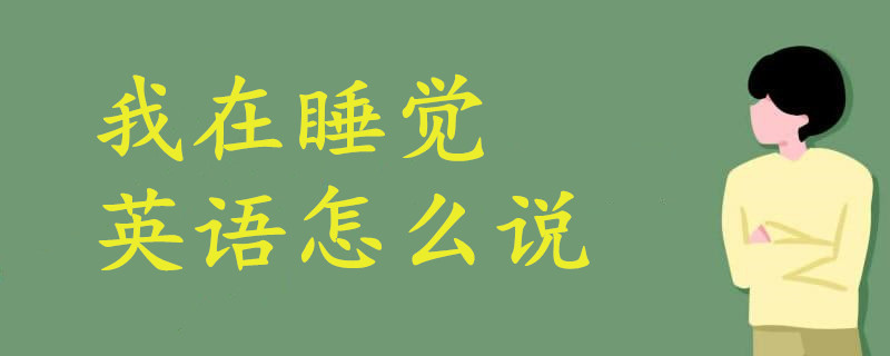 我在睡覺英語怎么說