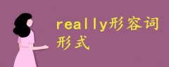 really形容詞形式