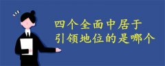 四個(gè)全面中的戰(zhàn)略目標(biāo)居于引領(lǐng)地位的是