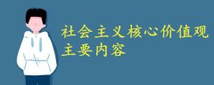 社會(huì)主義核心價(jià)值觀的主要內(nèi)容