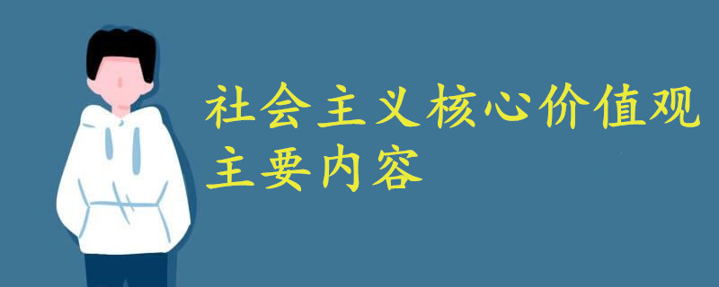 社會主義核心價(jià)值觀的主要內(nèi)容