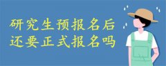 研究生預(yù)報(bào)名后還要正式報(bào)名嗎