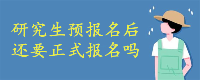 研究生預(yù)報(bào)名后還要正式報(bào)名嗎