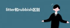 litter和rubbish區(qū)別