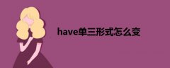 have單三形式怎么變