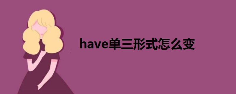 have單三形式怎么變