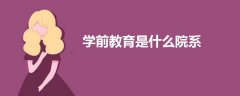 學(xué)前教育是什么院系