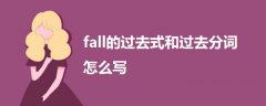 fall的過去式和過去分詞怎么寫