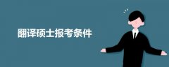 翻譯碩士報(bào)考條件