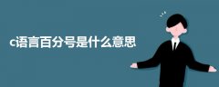 c語言百分號是什么意思