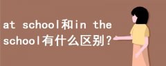 at school和in the school有什么區(qū)別