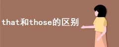 that和those的區(qū)別