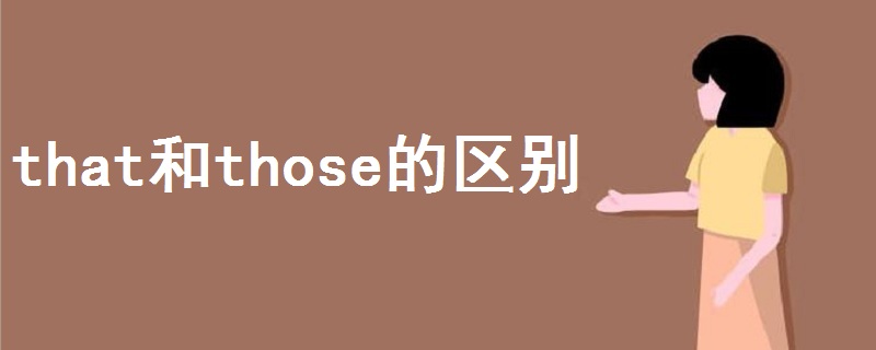 that和those的區(qū)別