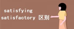 satisfying satisfactory 區(qū)別