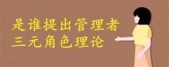 提出管理者三元角色理論的是