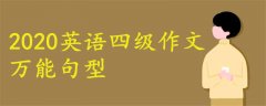 2020英語(yǔ)四級(jí)作文萬(wàn)能句型