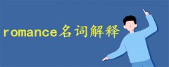 romance名詞解釋