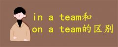 in a team和on a team的區(qū)別