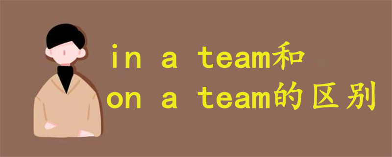 in a team和on a team的區(qū)別