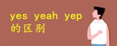 yes yeah yep的區(qū)別