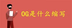 OG是什么縮寫