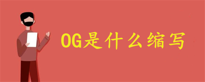OG是什么縮寫