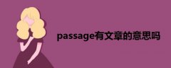 passage有文章的意思嗎
