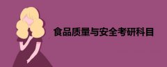 食品質(zhì)量與安全考研科目
