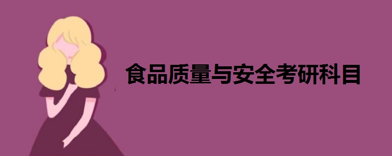 食品質(zhì)量與安全考研科目