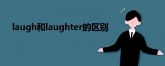 laugh和laughter的區(qū)別