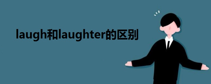 laugh和laughter的區(qū)別