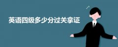 英語四級多少分過關(guān)拿證