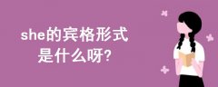 she的賓格形式是什么呀?