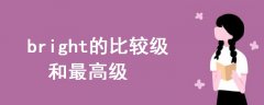 bright的比較級和最高級