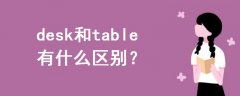 desk 和table有什么區(qū)別