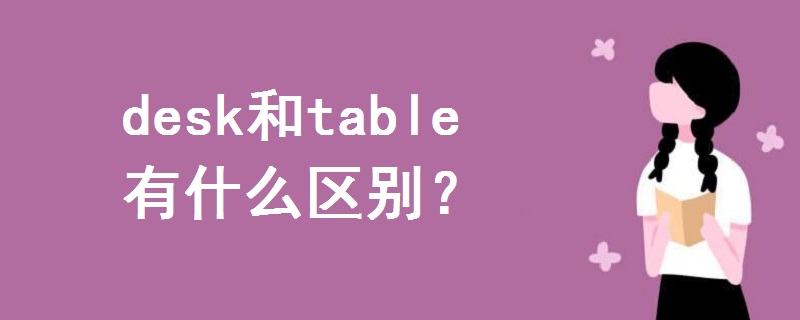 desk 和table有什么區(qū)別