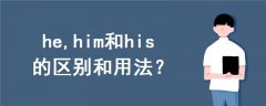he,him和his的區(qū)別和用法