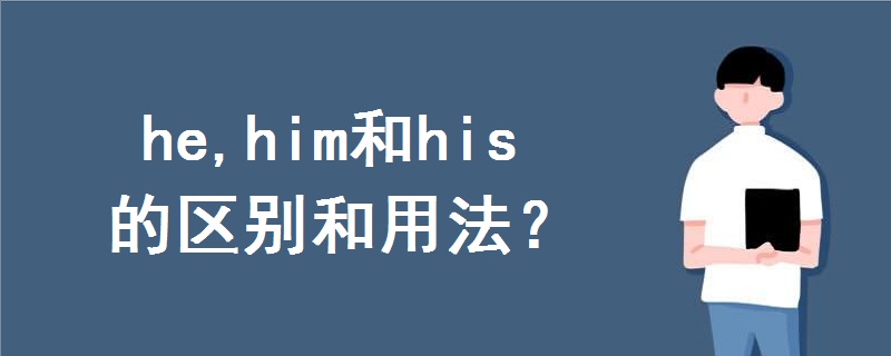 he,him和his的區(qū)別和用法
