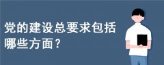 黨的建設(shè)總要求包括哪些方面