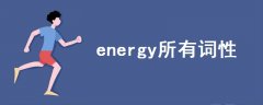 energy所有詞性