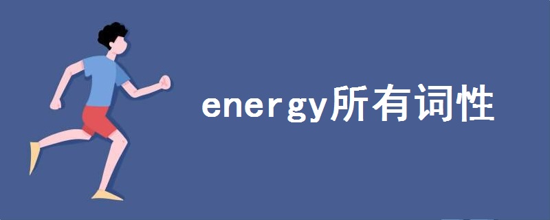 energy所有詞性
