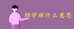 助學(xué)班什么意思